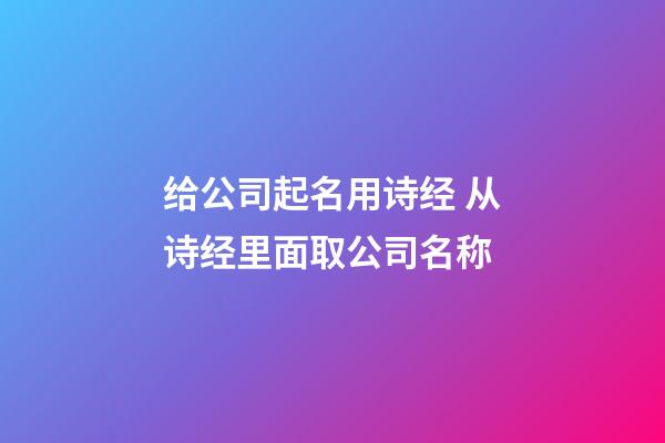 给公司起名用诗经 从诗经里面取公司名称-第1张-公司起名-玄机派